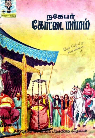 019நகேபர்கோட்டைமர்மம்
