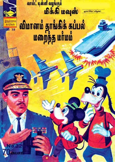 032விமானந்தாக்கிக் கப்பல் மறைந்த மர்மம்