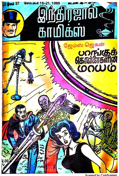 IJ041 பாங்கு கொள்ளைகளின் மாயம்