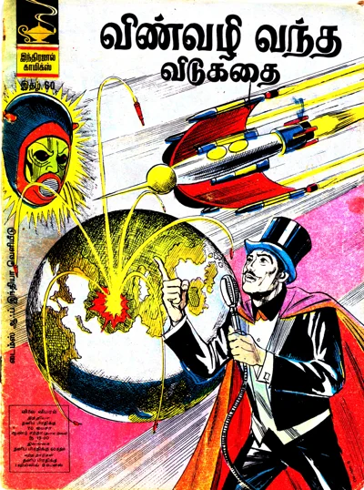 IJC060 விண்வழி வந்த விடுகதை