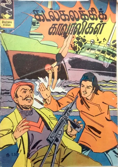IJC 051 கடல்கலக்கிக் காவாலிகள்