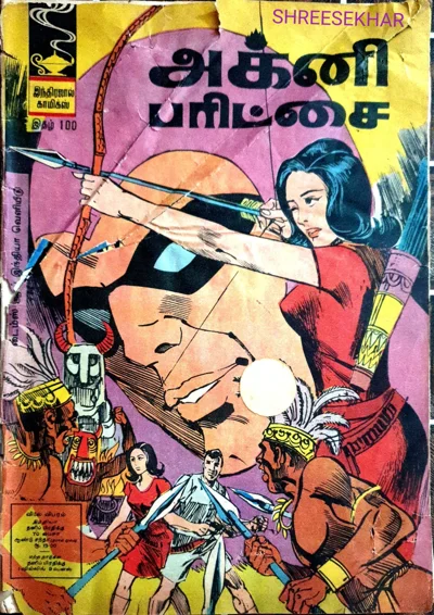 IJC 100 அக்னி பரிட்சை 15 மே 1970 1