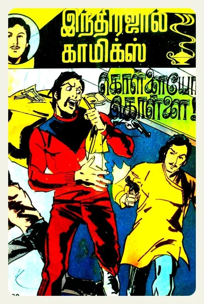 IJC Malar 20 Issue 28 கொள்ளையோ கொள்ளை19 19
