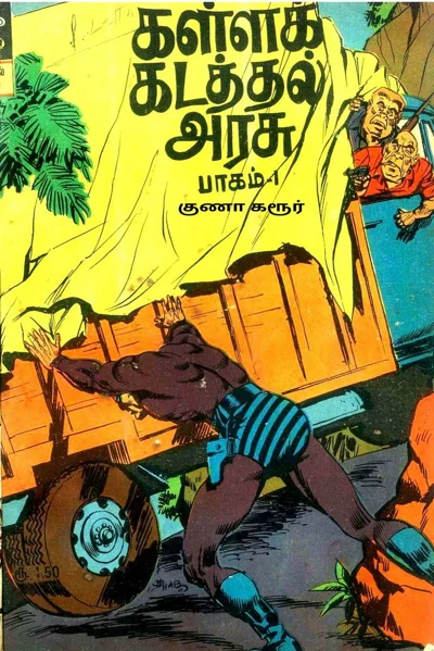 IJC கள்ளக் கடத்தல் அரசுபாகம் 1,2