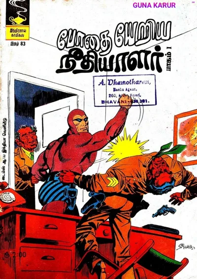 IJC போதையேறிய நீதியாளர் பாகம் 1