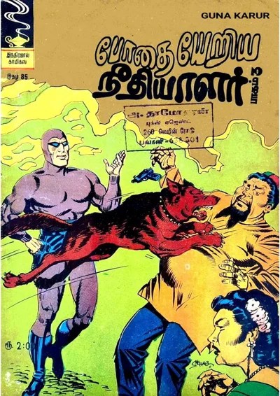 IJC போதையேறிய நீதியாளர்பாகம் 3 30