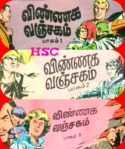IJC விண்ணக வஞ்சகம் பகுதி 1 2 & 3