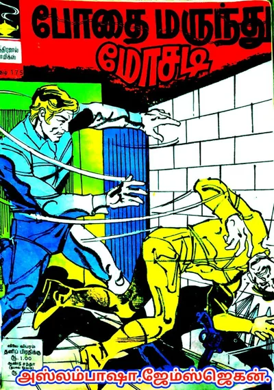 IND175🌹போதை மருந்து மோசடி 🌹ஜூலை11973விலைரூ1 00