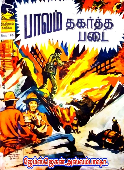 IND189🌹பாலம் தகர்த்த படை 🌹பிப்ரவ