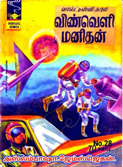IND28🌹விண்வெளி மனிதன்🌹பிப்ரவரி151967 விலை070
