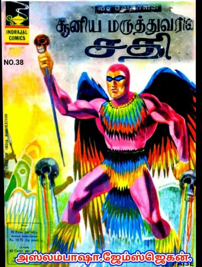 IND38🌹சூனிய மருத்துவரின் சதி🌹ஆகஸ்டு151967