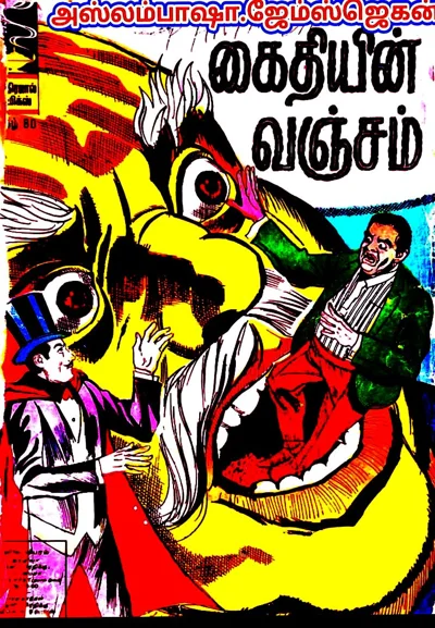 IND80🌹கைதியின் வஞ்சம்🌹ஜூலை151969விலை0 70பைசா