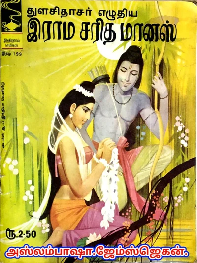 IND 199🌹இராம சரித மானஸ்🌹ஜூலை11974விலைரூ2 50 =