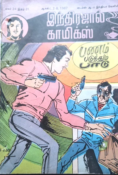 IND 31 24 பணம் படுத்தும் பாடு பகதூர்