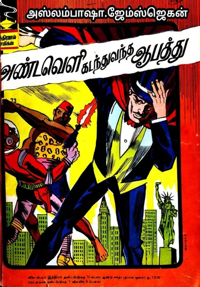 IND 73 அண்டவெளிகடந்துவந்த ஆபத்து