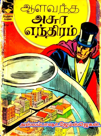 IND இதழ் 78 🌹ஆளவந்த அசுர யந்திரம்
