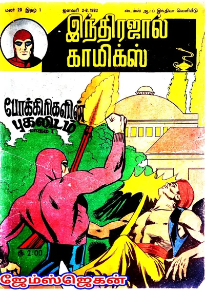 IND மலர் 20இதழ் 1 போக்கிரிகளின்