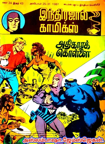 IND மலர் 24 இதழ் 43 🌹அதிகாரக் கொள்ளை