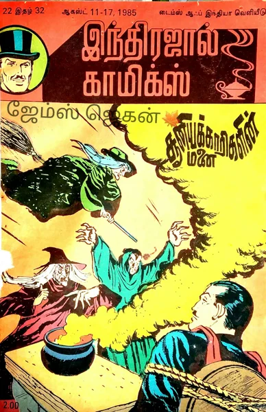 INDமலர்22 இதழ்33 1985 சூனியக்காரியின்