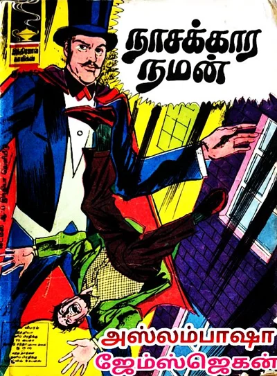 I N D 85 🌹நாசக்காரநமன் 🌹1968 வருடம்