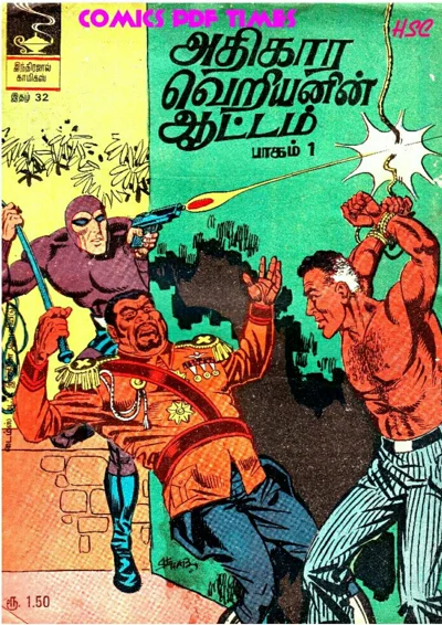 அதிகார வெறியனின் ஆட்டம் மாயாவீ