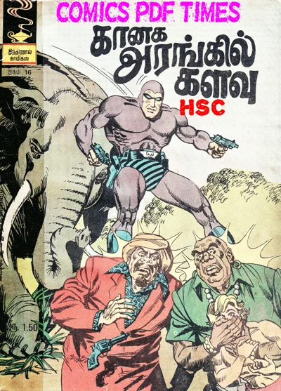 கானக அரங்கில் களவு மாயாவீ