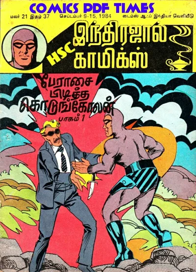 பேராசை பிடித்த கொடுங்கோலன் மாயாவீ