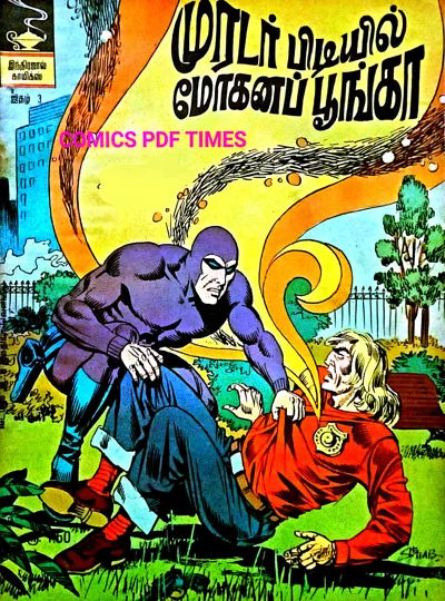 முரடர் பிடியில் மோகனப் பூங்கா மாயாவீ