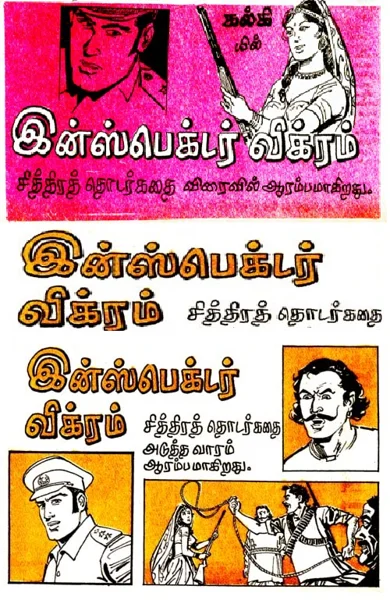 இன்ஸ்பெக்டர் விக்ரம் சித்திரக்கதை காமிக்ஸ்