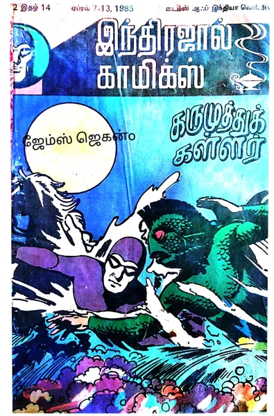கருமுத்துக் கள்ளர் மாயாவீ