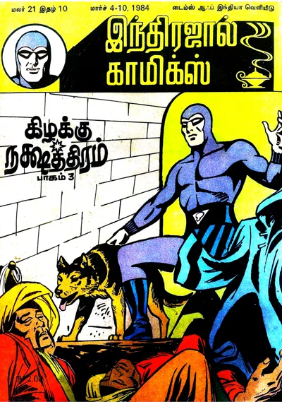 கிழக்கு நட்சத்திரம் மாயாவீ 03