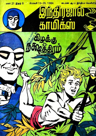 கிழக்கு நட்சத்திரம் மாயாவீ பாகம்1