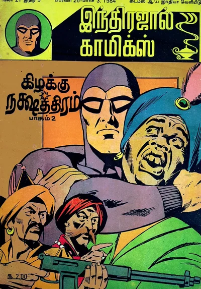 கிழக்கு நட்சத்திரம் மாயாவீ பாகம் 2