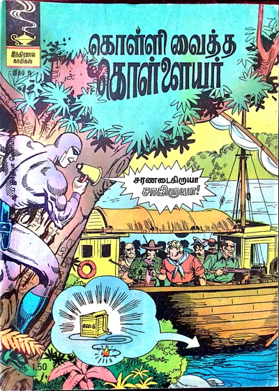 கொள்ளி வைத்த கொள்ளையர் மாயாவீ