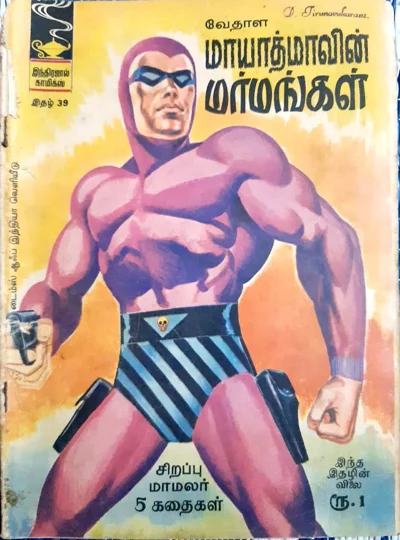 தமிழ் இந்திரஜால் காமிக்ஸ் இதழ் 39