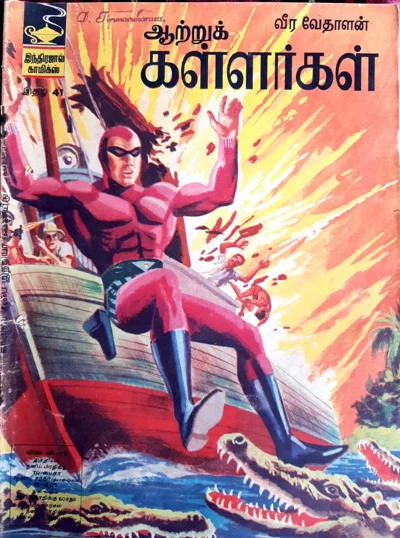 தமிழ் இந்திரஜால் காமிக்ஸ் இதழ் 41