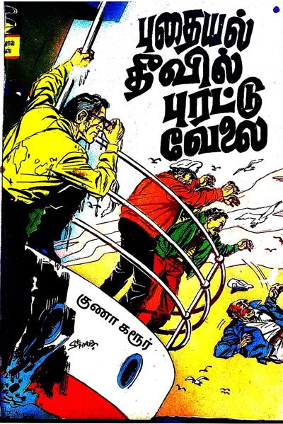 புதையல் தீவில் புரட்டு வேலை