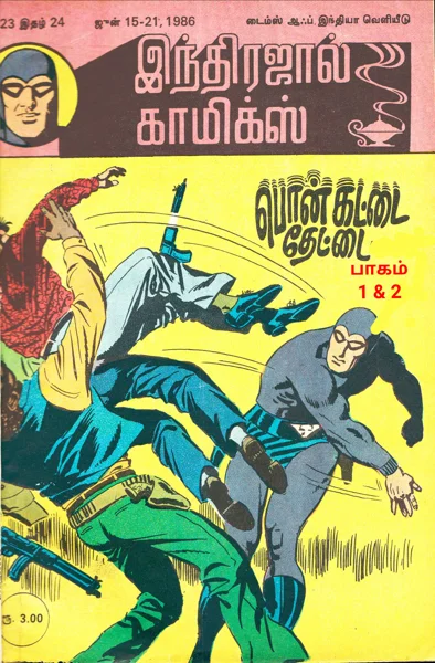 பொன் கட்டை தேட்டை மாயாவீ பாகம் 1&2