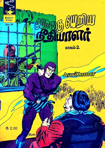 போதையேறிய நீதியாளர் பாகம் 2