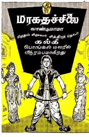 மரகதச்சிலை வாண்டுமாமா காமிக்ஸ்