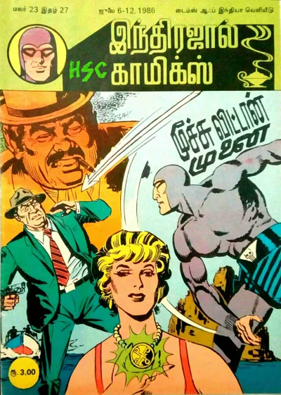 மூச்சு விட்டான் முளை மாயாவீ