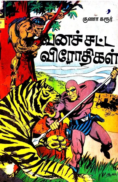 வனச் சட்ட விரோதிகள் 11 06 2019 08 53