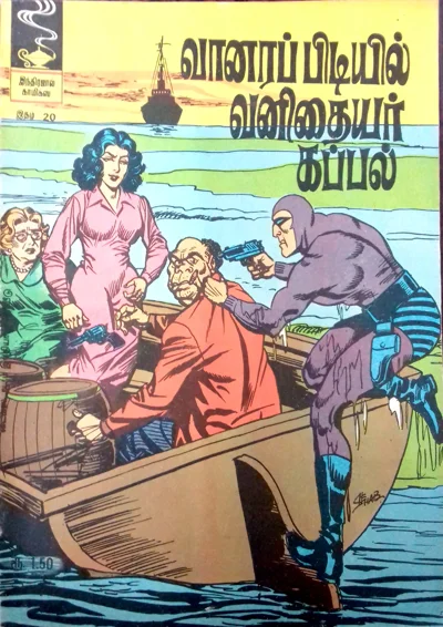 வானரப் பிடியில் வனிதையர் மாயாவீ