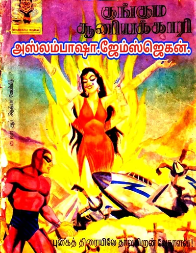 🌹குங்கும சூனியக்காரி🌹 விலை 0 60