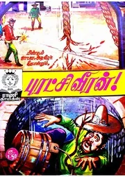 புரட்சி வீரன்