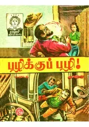 பழிக்குப்பழி
