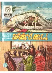 மீன் படை