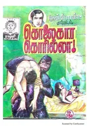  கொலைகாரக் கொரில்லா
