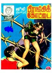 பீரங்கி கோட்டை
