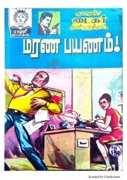 மரணப் பயணம் 